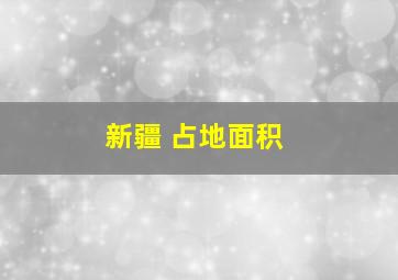 新疆 占地面积